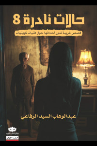 حالات نادرة 8 | حين يصبح العقل أكثر رعبًا من المجهول